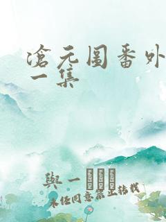 沧元图番外篇第一集