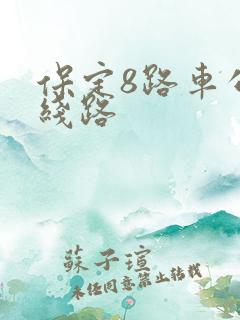 保定8路车公交线路