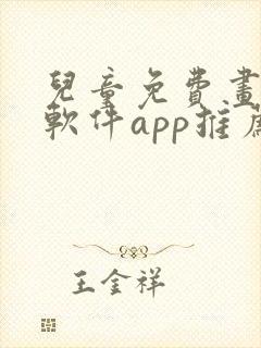 儿童免费画画的软件app推荐