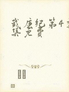 武庚纪第4季全集免费