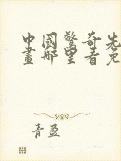 中国惊奇先生漫画哪里看免费