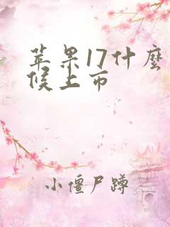 苹果17什么时候上市