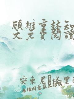 顾维重林知夏全文免费阅读无弹窗