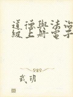 道德与法治八年级上册电子书