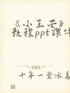 《小王子》阅读教程ppt课件