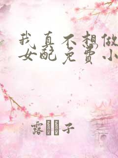 我真不想做恶毒女配免费小说