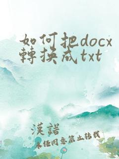 如何把docx转换成txt