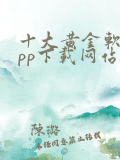 十大黄金软件app下载网站免费大全