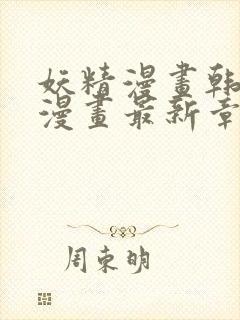 妖精漫画韩漫漫漫画最新章节更新内容