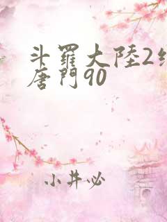 斗罗大陆2绝世唐门90
