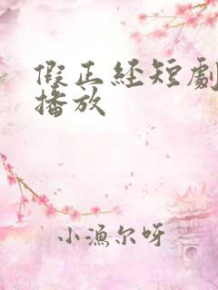 假正经短剧免费播放