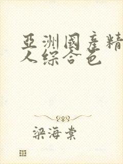 亚洲国产精品成人综合色