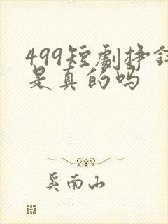 499短剧挣钱是真的吗