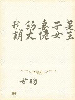 我的妻子是大乘期大佬女主有几个