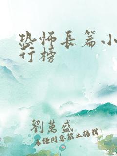 恐怖长篇小说排行榜