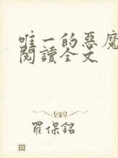 唯一的恶魔免费阅读全文