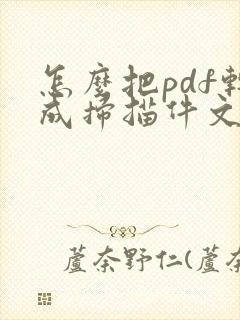 怎么把pdf转成扫描件文件