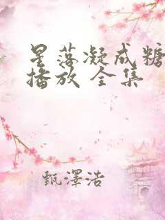 星落凝成糖在线播放 全集