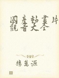 国产动画片免费观看大全