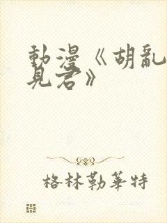 动漫《胡乱的深见君》