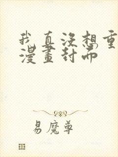 我真没想重生啊漫画封面