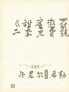 《甜蜜惩罚》第二季免费观看动漫