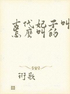 古代妃子叫皇上怎么叫的