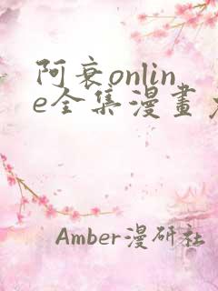 阿衰online全集漫画免费阅读
