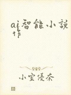 ai智能小说写作