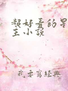 超好看的星际女主小说