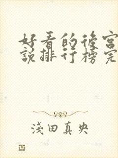 好看的后宫文小说排行榜完结