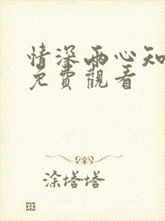 情深两心知短剧免费观看