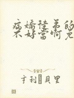 病娇徒弟的师尊不好当啊免费观看