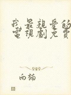 我最亲爱的家人电视剧免费观看全集