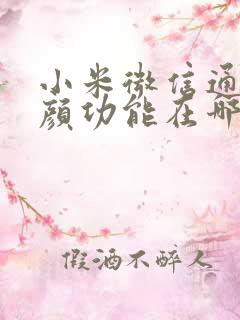 小米微信通话美颜功能在哪里设置