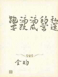 跑滴滴的私家车要改成营运车辆吗