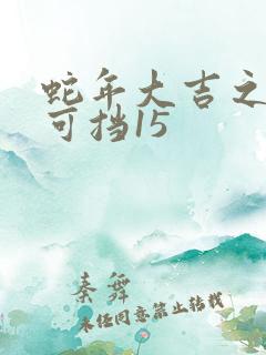 蛇年大吉之婚不可挡15