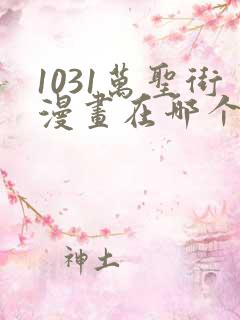 1031万圣街漫画在哪个app看