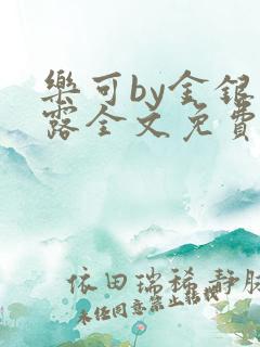 乐可by金银花露全文免费阅读笔趣阁