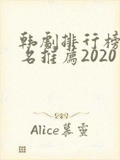 韩剧排行榜前十名推荐2020