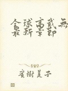 全球高武无弹窗最新章节