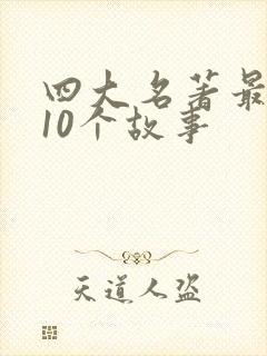 四大名著最经典10个故事