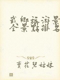 武乡旅游景点大全景点排名