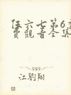 伍六七第6季免费观看全集