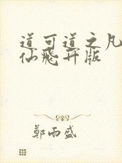 道可道之凡人修仙飞升版