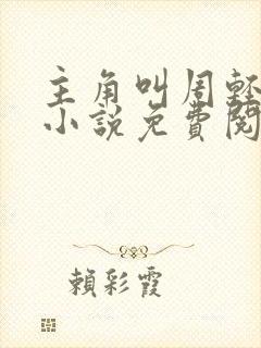 主角叫周轻羽的小说免费阅读