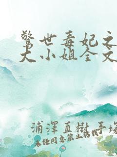 惊世毒妃之轻狂大小姐全文阅读全文