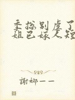 季总别虐了舒小姐已嫁人短剧免费观看