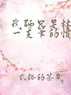 我师兄是林正英一支笔的愤怒