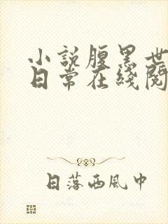 小说腹黑世子妃日常在线阅读